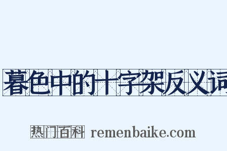 暮色中的十字架反义词是什么意思的图片